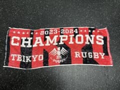 帝京大学ラグビー部 2023-2024 優勝記念タオルのサムネイル