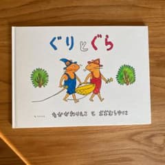 ぐりとぐら新品　＋一冊プレゼント！のサムネイル