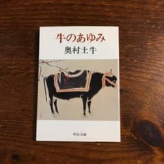 奥村土牛/牛のあゆみ☆文学 精神 心理 日本画 画壇 最高峰 画業 絵画