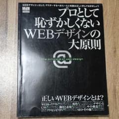 プロとして恥ずかしくないWEBデザインの大原則 正しいWEBデザインのルールを…のサムネイル