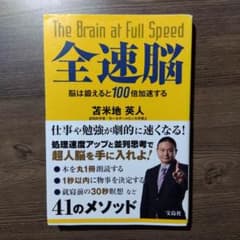 Thumbnail of 全速脳　脳は鍛えると100倍加速する／苫米地英人　仕事や勉強が劇的に速くなる!