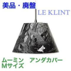 【美品・廃盤品】LE KLINT ムーミン・アンダーカバー M/ダークフォレスト 美品・廃盤品】LE KLINT ムーミン・アンダーカバー M/ダークフォレスト