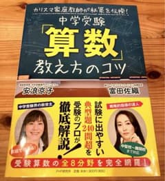 中学受験「算数」教え方のコツ カリスマ家庭教師が秘策を伝授!のサムネイル