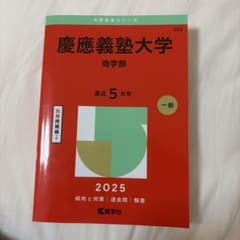 慶應義塾大学 商学部 2025のサムネイル