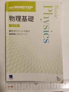進研ウィンステップ 物理基礎 改訂版のサムネイル
