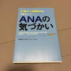 仕事も人間関係もうまいくいく ANAの気づかいのサムネイル