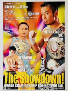 2005.4.16ウィラポンvs長谷川穂積 第１戦　新井田豊　ボクシングポスター 2005.4.16ウィラポンvs長谷川穂積 第1戦 新井田豊 ボクシング