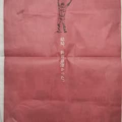 黒田博樹さん 自主広告  新井さんのサムネイル