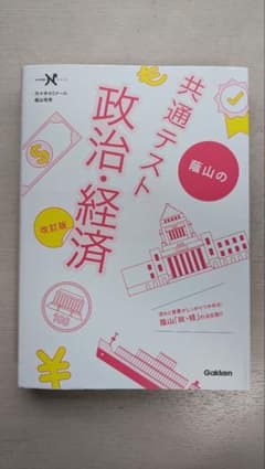 蔭山の共通テスト政治・経済 改訂版のサムネイル