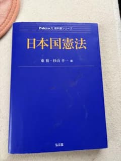 日本国憲法　東祐・杉山幸一のサムネイル