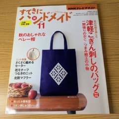 すてきにハンドメイド　津軽こぎん刺しのバック特集のサムネイル