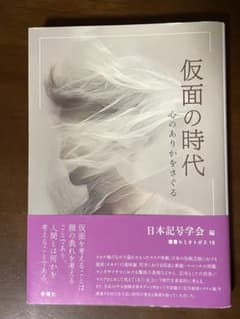 仮面の時代 心のありかをさぐるのサムネイル