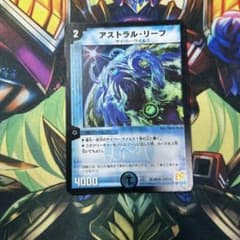 デュエマ　アストラル・リーフ　(DMC66 28/36)のサムネイル