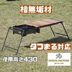 檜無垢材 タフまる対応アイアンテーブル アイアンレッグ キャンプ