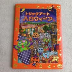 トリックアート絵本 ハロウィーンのサムネイル