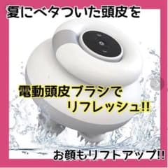 ❇残り2個‼️❇極上の頭皮エステ⭐️電動頭皮ブラシ★ヘッドスパ★ 防水のサムネイル