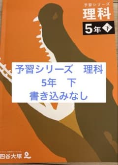 四谷大塚 予習シリーズ 理科 5年 下 予シリ - メルカリ