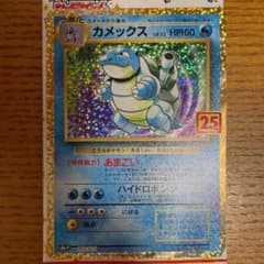 ポケモンカード カメックス 25th ANNIVERSARYのサムネイル