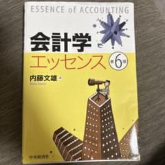 会計学エッセンス 第6版 内藤文雄のサムネイル