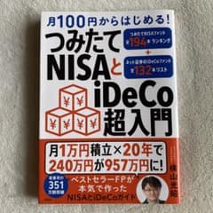 つみたてNISAとiDeCo超入門のサムネイル