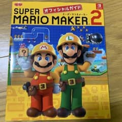 【3/19まで】スーパーマリオメーカー 2 オフィシャルガイドのサムネイル