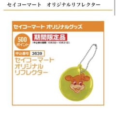 セイコーマート オリジナルリフレクターのサムネイル