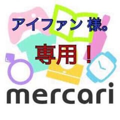 アイファン 様。専用ページ！のサムネイル
