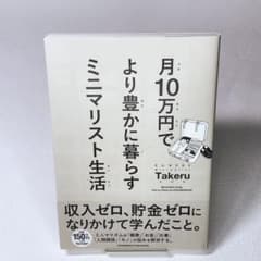 月10万円でより豊かに暮らす ミニマリスト生活のサムネイル