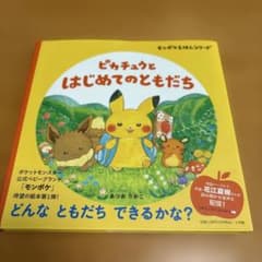ピカチュウとはじめてのともだちのサムネイル