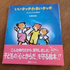 いいタッチわるいタッチのサムネイル