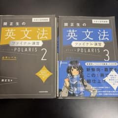 関正生の英文法ファイナル演習ポラリス[2 応用レベル]［3 発展レベル］のサムネイル