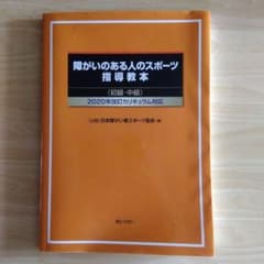 障がいのある人のスポーツ指導教本 初級・中級 2020年改訂のサムネイル