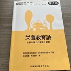 栄養教育論 第9巻 医歯薬出版のサムネイル