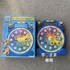 トーマス　くるくるとけい　学研　知育　時計のサムネイル