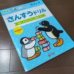 さんすうドリル 1年 下のサムネイル
