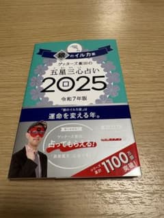 ゲッターズ飯田の五星三心占い 2025 銀のイルカ座のサムネイル