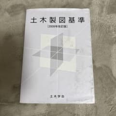 土木製図基準 2009年改訂版 土木学会のサムネイル