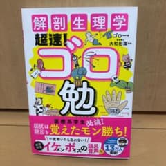 解剖生理学超速!ゴロ勉のサムネイル