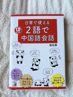 日常で使える2語で中国語会話のサムネイル
