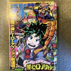 美品】僕のヒーローアカデミア 新連載号 週刊少年ジャンプ 32号 2014年