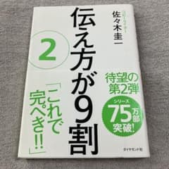 伝え方が9割 2 佐々木圭一 ビジネス書のサムネイル