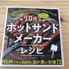リロ氏のホントにとてもくわしいホットサンドメーカーレシピのサムネイル