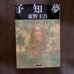 予知夢のサムネイル