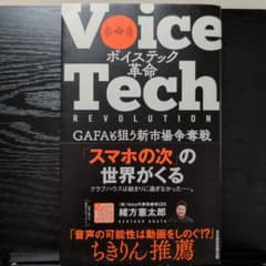 ボイステック革命 GAFAも狙う新市場争奪戦のサムネイル