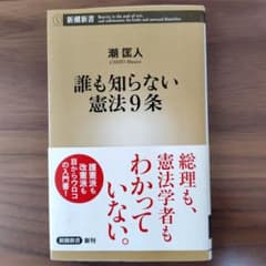 『誰も知らない憲法9条』潮匡人 著 文庫本のサムネイル