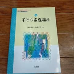 子ども家庭福祉のサムネイル