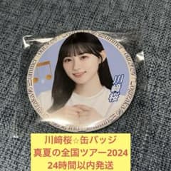 川﨑桜 真夏の全国ツアー 2024 缶バッジ 乃木坂46 - メルカリ