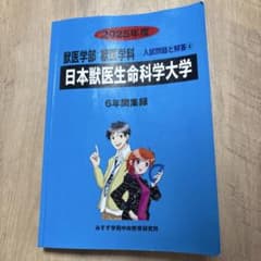日本獣医生命科学大学　 獣医学部　獣医学科　入試問題と解答④のサムネイル