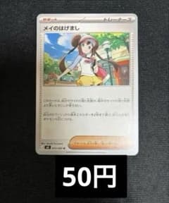 ポケカ】メイのはげまし SARの価格相場を徹底解説！高騰理由や最新買取