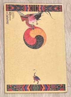 天地悠遊：韓国伝統芸術団＜公演プログラム＞のサムネイル